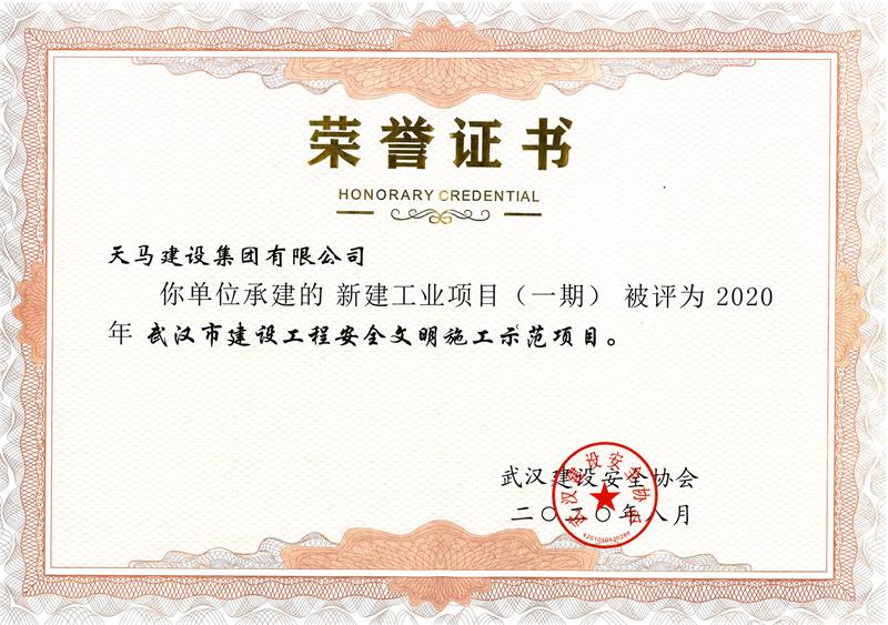 2020年度武漢市建設(shè)工程安全文明施工示范項(xiàng)目（新建工業(yè)項(xiàng)目一期）