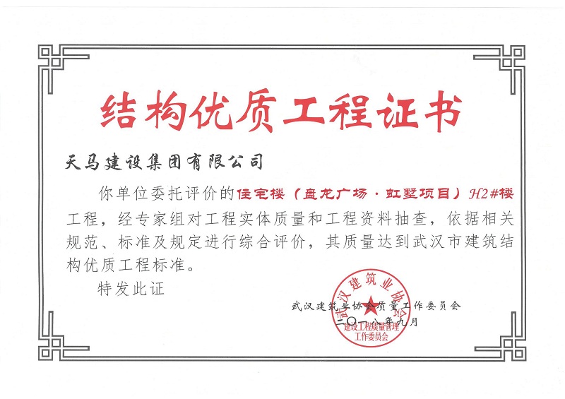 2018盤龍廣場(chǎng) · 虹墅H2#樓獲武漢市建筑結(jié)構(gòu)優(yōu)質(zhì)工程