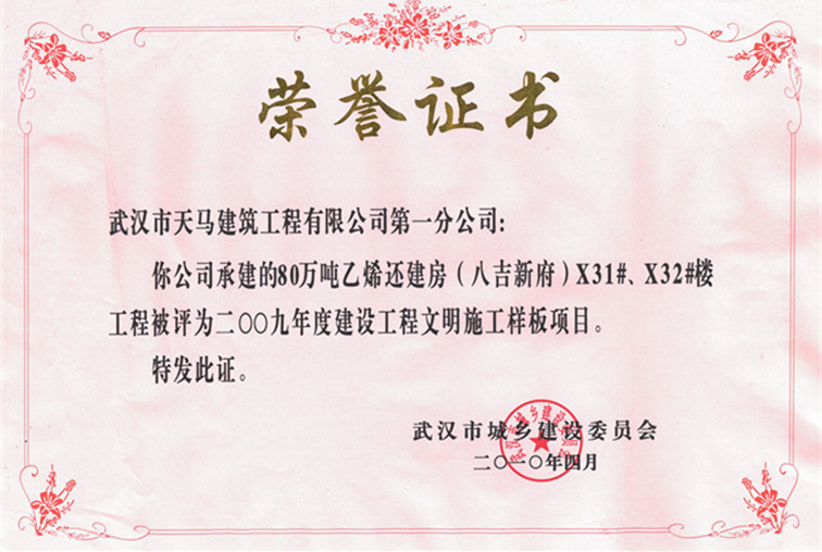 2009年度80萬噸乙烯還建房（八吉新府）X31#、X32#樓獲武漢市建設(shè)工程文明施工樣板項(xiàng)目