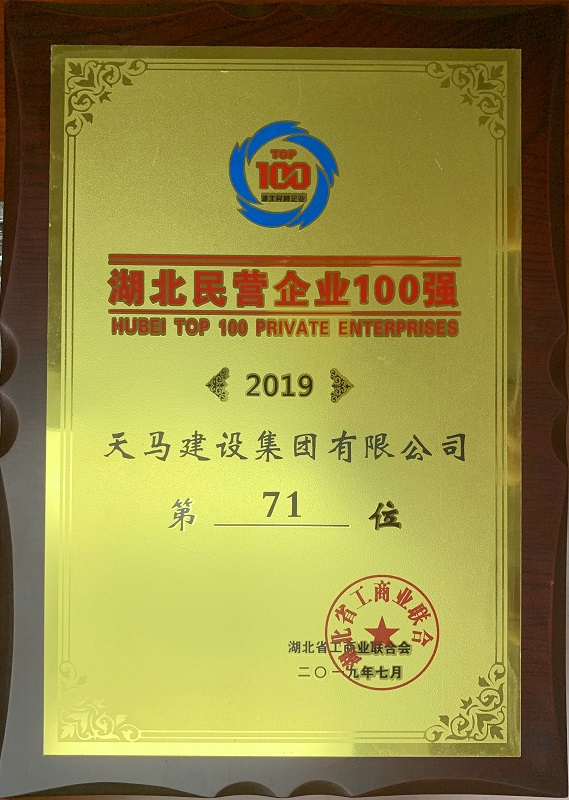 【喜報(bào)】天馬建設(shè)集團(tuán)蟬聯(lián)2019湖北民營企業(yè)百強(qiáng) 排名上升4位