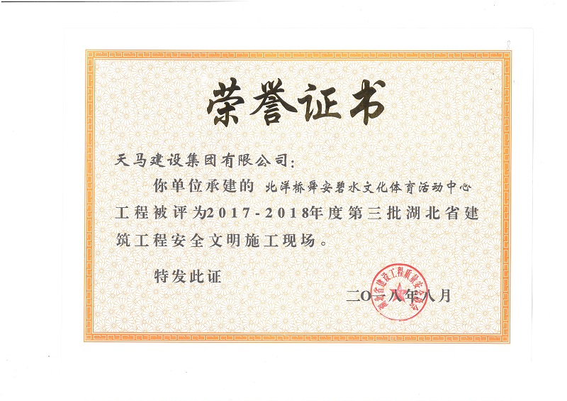 天馬建設集團北洋橋項目榮獲“湖北省建筑結構優(yōu)質工程”、“湖北省安全文明施工現(xiàn)場”稱號