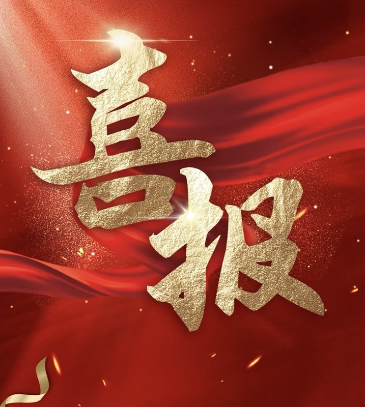 喜報(bào)|祝賀天馬建設(shè)張勇同志榮膺高級(jí)工程師職稱(chēng)