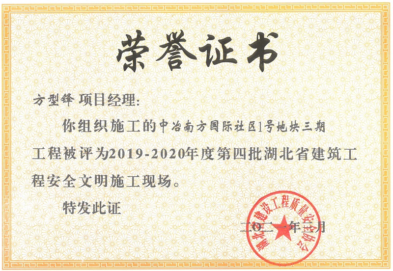 2019-2020年度第四批湖北省建筑工程安全文明施工現(xiàn)場(chǎng)（中冶南方國際社區(qū)1號(hào)地塊三期）
