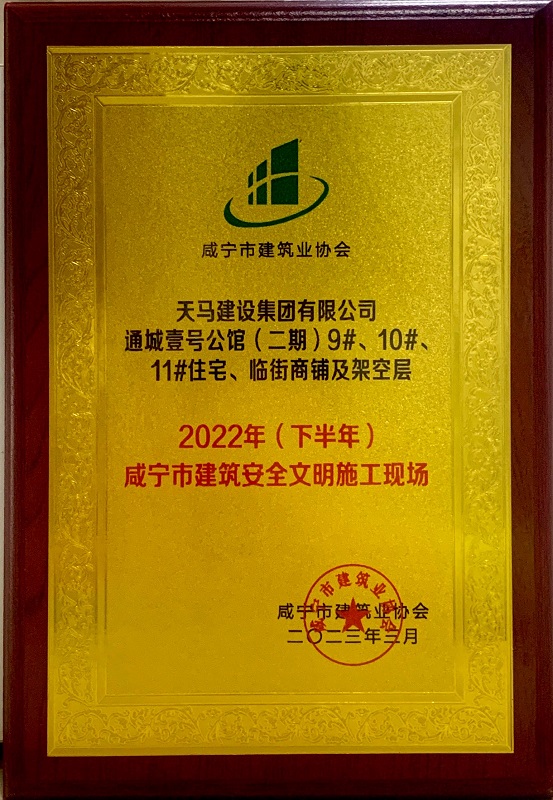 喜訊！我司通城壹號(hào)公館二期項(xiàng)目獲咸寧市建筑安全文明施工現(xiàn)場(chǎng)