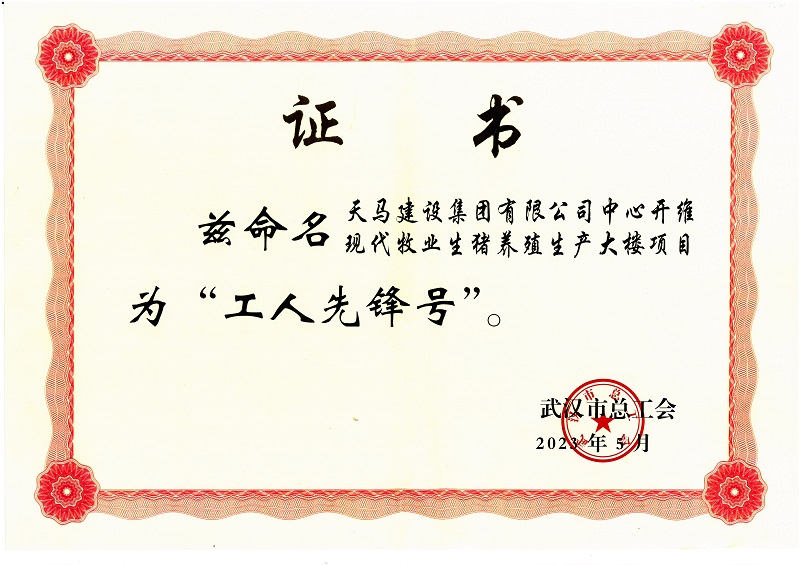 喜訊！中心開維現(xiàn)代牧業(yè)生豬養(yǎng)殖生產(chǎn)大樓項(xiàng)目被市總工會命名為“工人先鋒號”