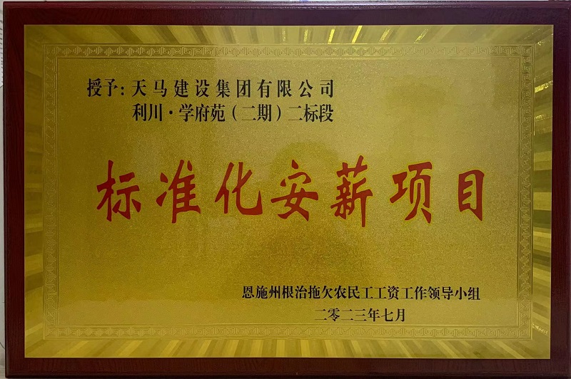 喜訊！我司利川·學(xué)府苑項目再次獲恩施州“標(biāo)準(zhǔn)化安薪項目”
